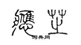 陳聲遠應芝篆書個性簽名怎么寫