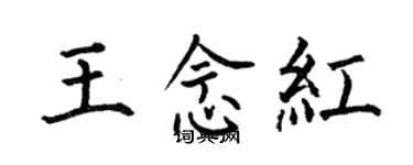 何伯昌王念紅楷書個性簽名怎么寫