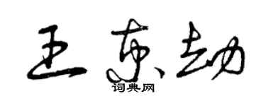 曾慶福王京劫草書個性簽名怎么寫