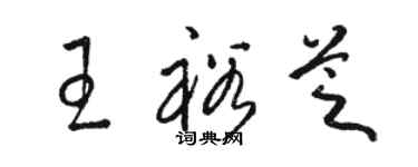 駱恆光王裕芝草書個性簽名怎么寫