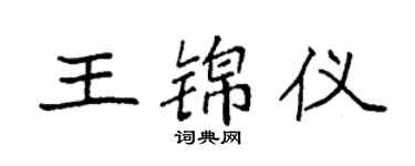 袁強王錦儀楷書個性簽名怎么寫