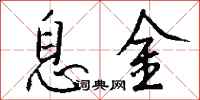 錢沛雲息金行書怎么寫