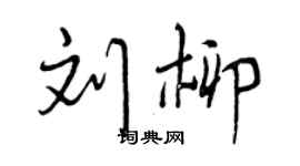 曾慶福劉柳行書個性簽名怎么寫