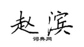 袁強趙濱楷書個性簽名怎么寫