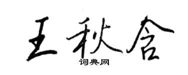 王正良王秋含行書個性簽名怎么寫