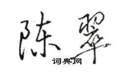 駱恆光陳翠行書個性簽名怎么寫