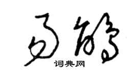 曾慶福易鵑草書個性簽名怎么寫