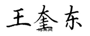 丁謙王奎東楷書個性簽名怎么寫