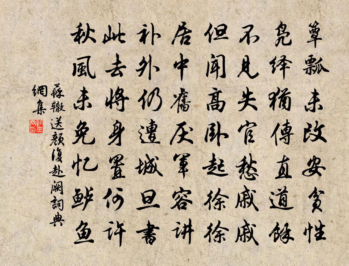 蘇轍送顏復赴闕書法作品欣賞