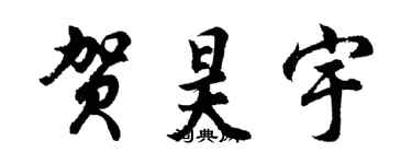 胡問遂賀昊宇行書個性簽名怎么寫