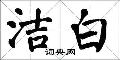 翁闓運潔白楷書怎么寫