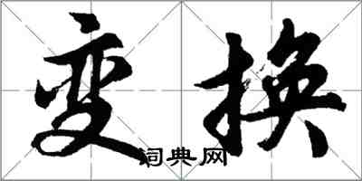 胡問遂變換行書怎么寫