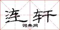 范連陞連軒隸書怎么寫