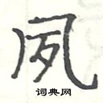 駱恆光寫的硬筆楷書夙