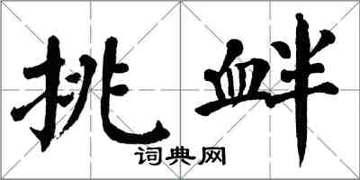 翁闓運挑釁楷書怎么寫