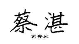 袁強蔡湛楷書個性簽名怎么寫