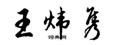 胡問遂王煒雋行書個性簽名怎么寫