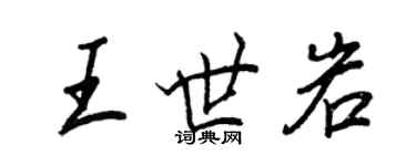 王正良王世岩行書個性簽名怎么寫