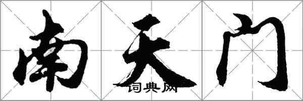 胡問遂南天門行書怎么寫