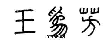 曾慶福王為芳篆書個性簽名怎么寫