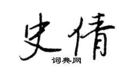 王正良史倩行書個性簽名怎么寫