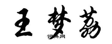 胡問遂王夢荔行書個性簽名怎么寫