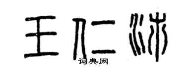 曾慶福王仁沛篆書個性簽名怎么寫