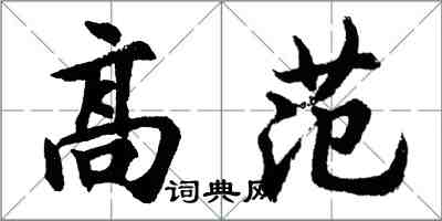 胡問遂高范行書怎么寫