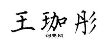 何伯昌王珈彤楷書個性簽名怎么寫