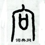 歷培堅寫的硬筆篆書向