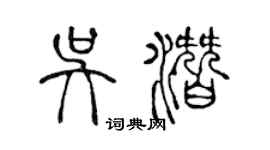 陳聲遠吳潛篆書個性簽名怎么寫