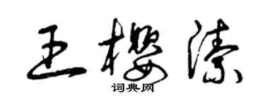 曾慶福王櫻潔草書個性簽名怎么寫