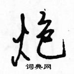 駱恆光寫的硬筆行書炮