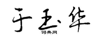 曾慶福於玉華行書個性簽名怎么寫