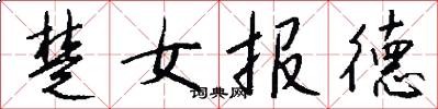 楚女報德怎么寫好看