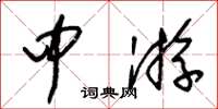 朱錫榮中游草書怎么寫
