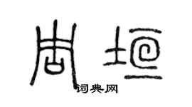 陳聲遠周垣篆書個性簽名怎么寫