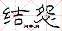 柯春海結怨隸書怎么寫