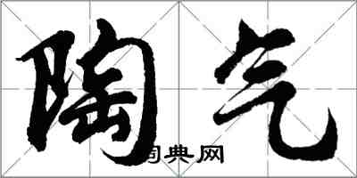 胡問遂陶氣行書怎么寫