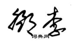 朱錫榮鄧李草書個性簽名怎么寫