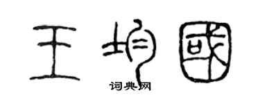 陳聲遠王均國篆書個性簽名怎么寫