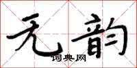 周炳元無韻楷書怎么寫