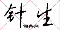 針鼻兒的意思_針鼻兒的解釋_國語詞典
