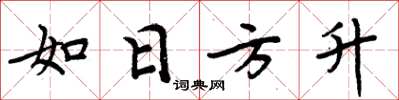 周炳元如日方升楷書怎么寫