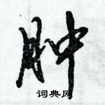 倪偉林寫的硬筆行書腫