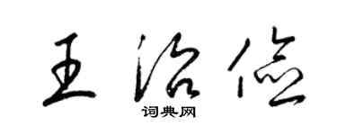 梁錦英王治儉草書個性簽名怎么寫