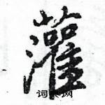 王旻寫的硬筆行書灌