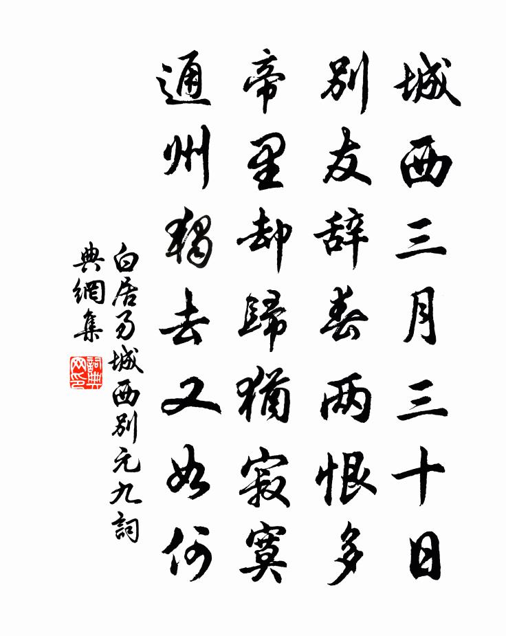 白居易城西別元九書法作品欣賞