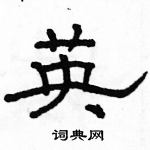 駱恆光寫的硬筆隸書英