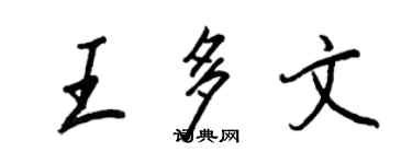 王正良王多文行書個性簽名怎么寫